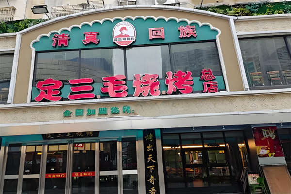 定三毛烧烤 定三毛烧烤