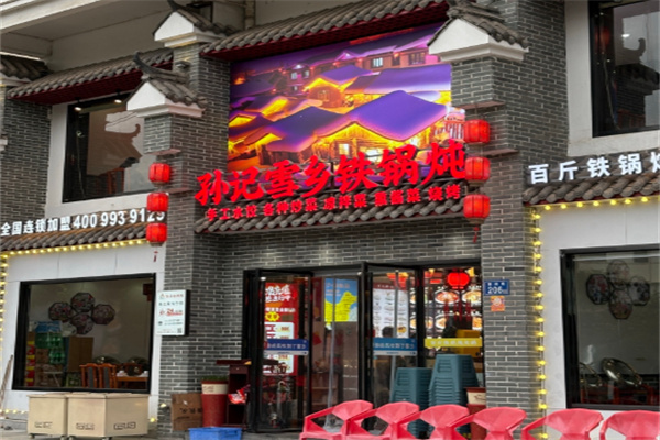 孙记雪乡铁锅炖 孙记雪乡铁锅炖