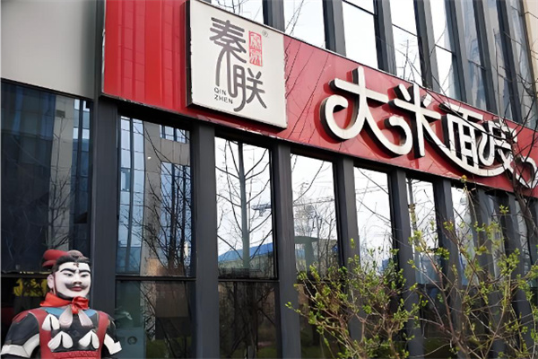 秦朕大米面皮 秦朕大米面皮