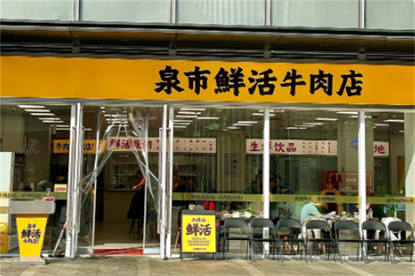 泉市鲜活牛肉店 泉市鲜活牛肉店