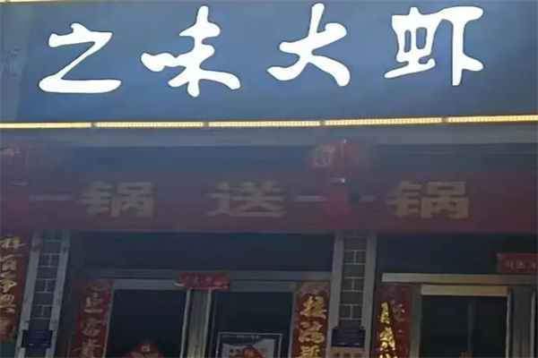 之味大虾 之味大虾