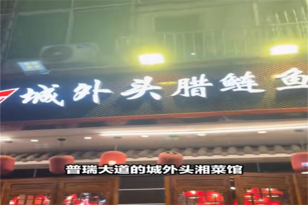 城外头腊鲢鱼 城外头腊鲢鱼