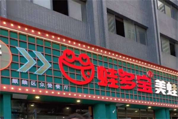 蛙多宝美蛙鱼头火锅 蛙多宝美蛙鱼头火锅