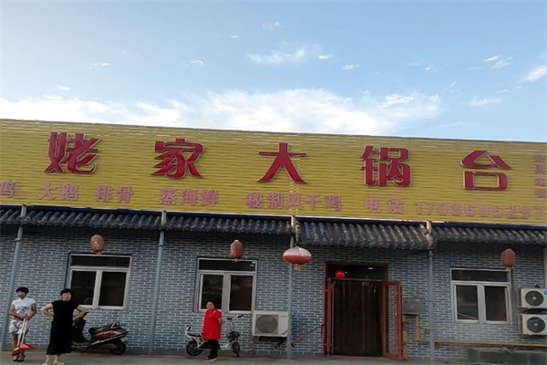 姥家铁锅炖 姥家铁锅炖