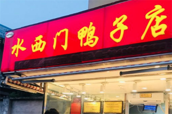 水西门鸭子店 水西门鸭子店
