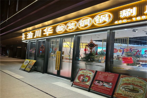 渝川华酸菜铜锅涮 渝川华酸菜铜锅涮
