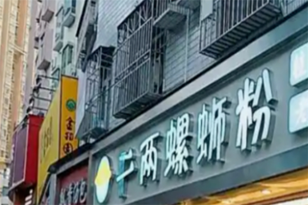 二两螺蛳粉 二两螺蛳粉