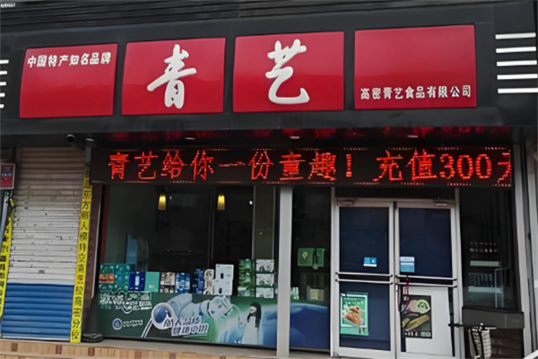 青艺食品 青艺食品