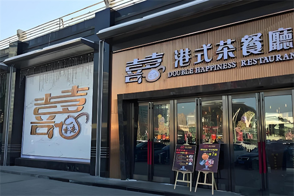 喜喜香港餐厅 喜喜香港餐厅