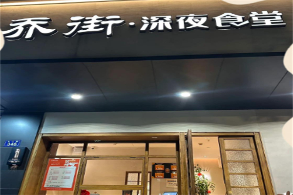 乔街深夜食堂