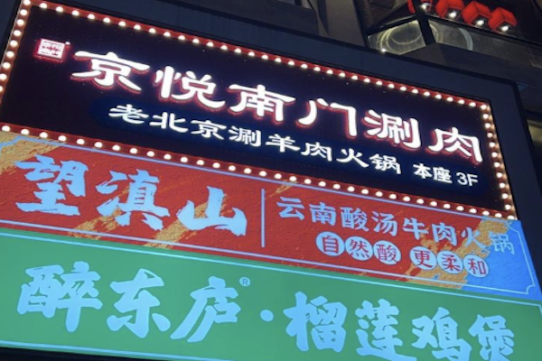 京悦南门涮肉 京悦南门涮肉