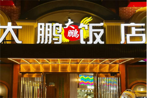 大鹏饭店 大鹏饭店