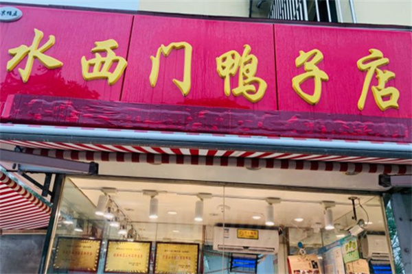 水西门鸭子店 水西门鸭子店