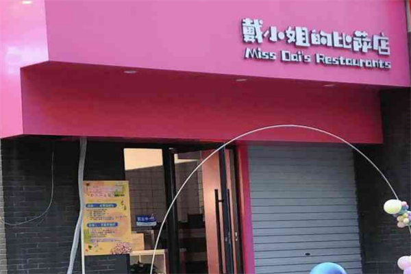 戴小姐的比萨店 戴小姐的比萨店