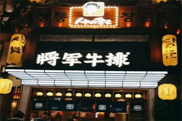 将军牛排韩国餐厅 将军牛排韩国餐厅