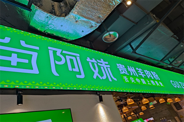 苗阿妹贵州羊肉粉 苗阿妹贵州羊肉粉