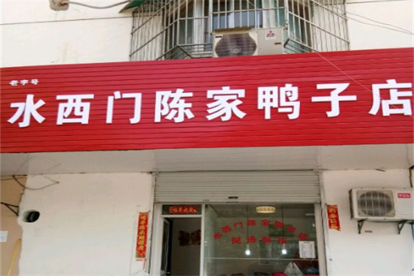 水西门鸭子店 水西门鸭子店