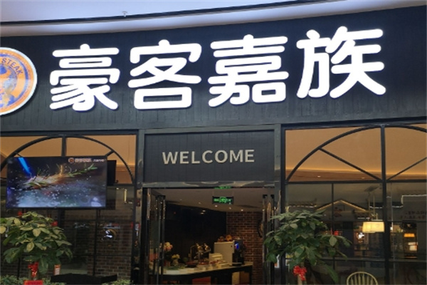 豪客嘉族