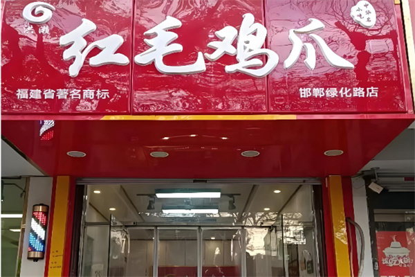 红毛鸡爪 红毛鸡爪