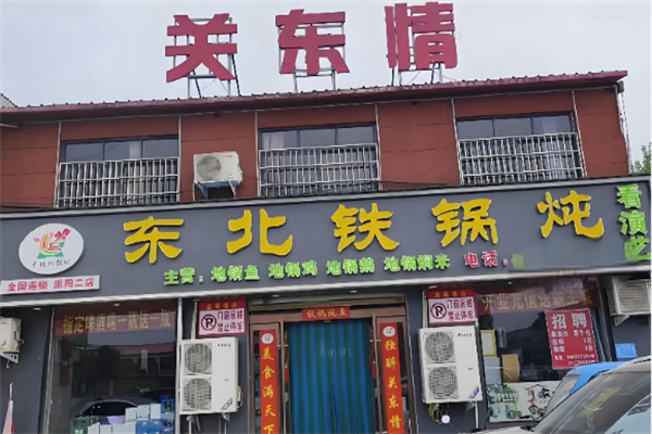 关东情铁锅炖 关东情铁锅炖