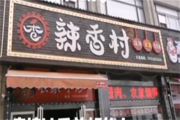 辣香村江西热炒 辣香村江西热炒