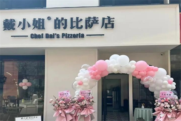 戴小姐的比萨店 戴小姐的比萨店