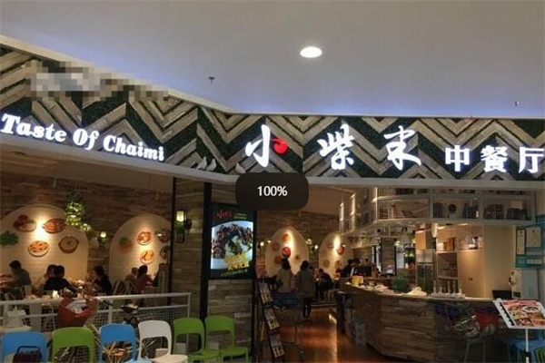 小柴米餐厅 小柴米餐厅