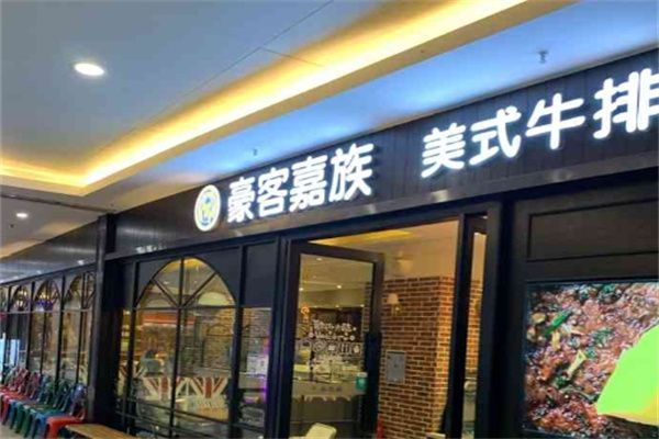 豪客嘉族