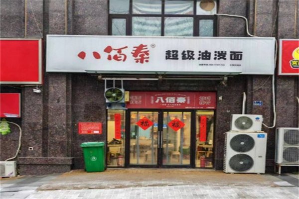 八佰秦油泼面