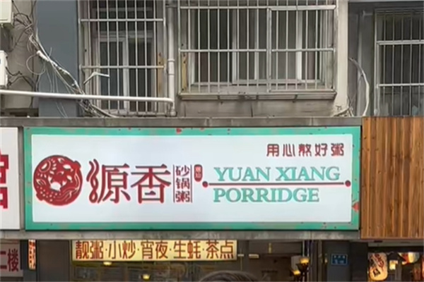 源香砂锅粥 源香砂锅粥