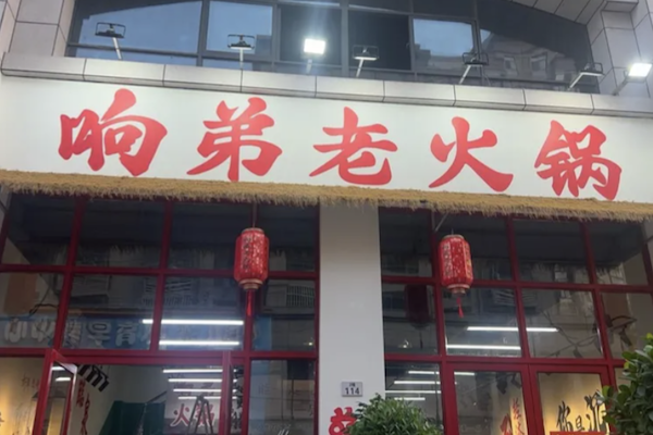 响弟老火锅