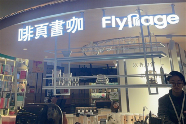 啡页书咖 啡页书咖