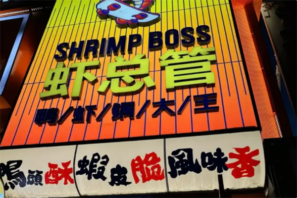 虾总管