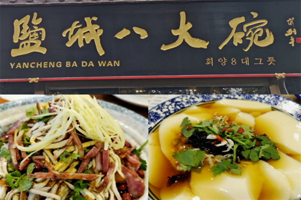 盐城八大碗 盐城八大碗