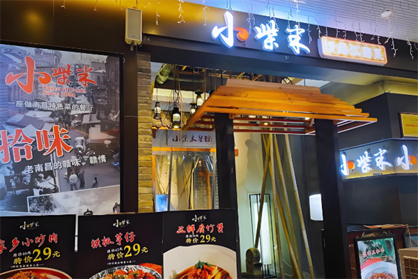 小柴米餐厅 小柴米餐厅