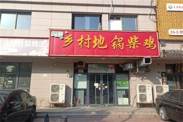 樊老七乡村地锅柴鸡 樊老七乡村地锅柴鸡