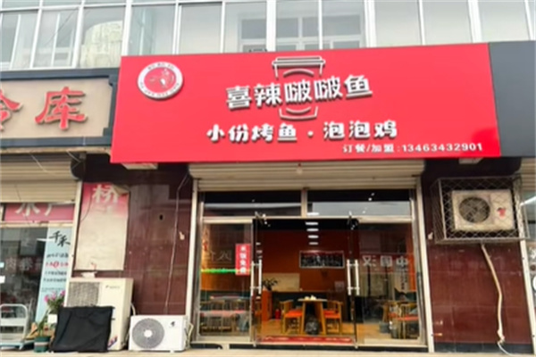 喜辣咕噜啵啵鱼