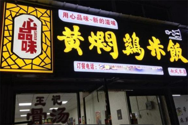 心品味黄焖鸡米饭 心品味黄焖鸡米饭