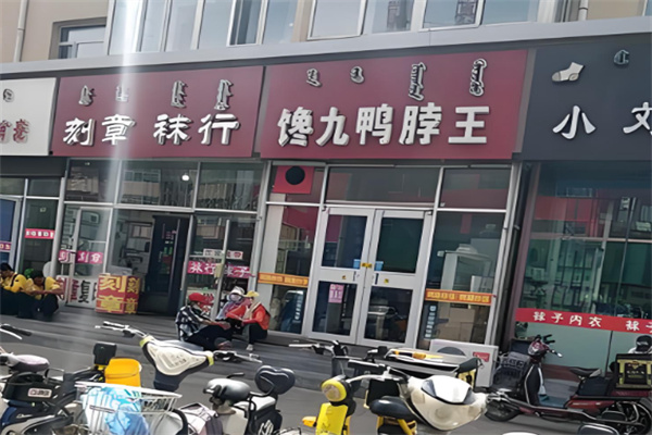 馋九鸭脖王 馋九鸭脖王