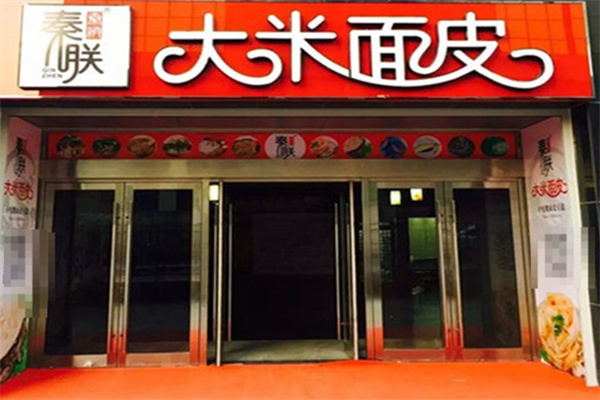 秦朕大米面皮 秦朕大米面皮