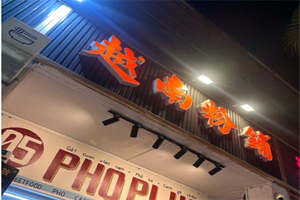 PHO東田越南粉 PHO東田越南粉