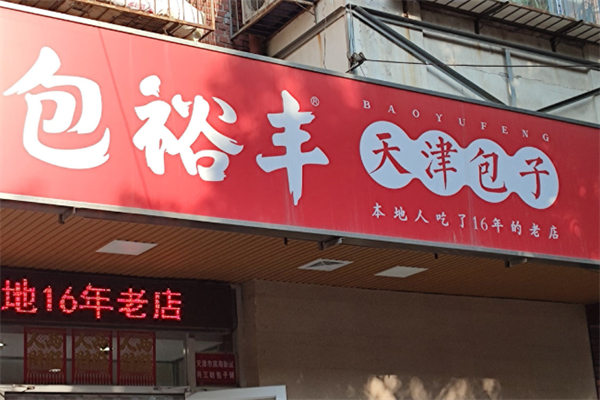 包裕丰 包裕丰