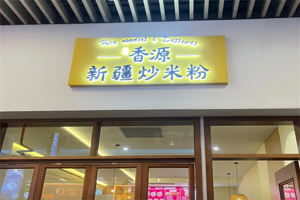 香源新疆炒米粉 香源新疆炒米粉