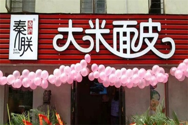 秦朕大米面皮 秦朕大米面皮