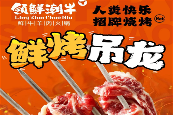 领鲜潮牛鲜牛肉火锅 领鲜潮牛鲜牛肉火锅