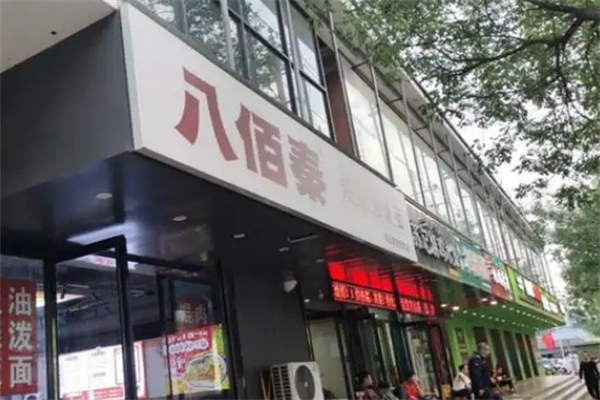 八佰秦油泼面