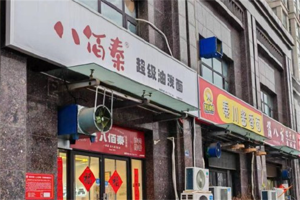 八佰秦油泼面