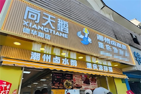 向天鹅重庆凉拌菜 向天鹅重庆凉拌菜