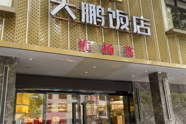 大鹏饭店 大鹏饭店