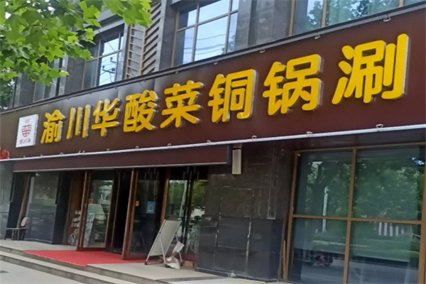 渝川华酸菜铜锅涮 渝川华酸菜铜锅涮